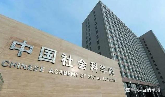 中国社会科学院大学2024年统一入学考试方式博士招生初试工作方案