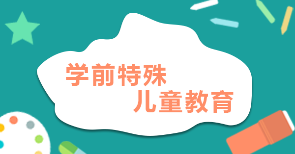 学前特殊儿童教育-重庆开林教育信息咨询服务有限公司